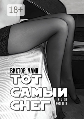 Тот самый снег. Я и он, она и я