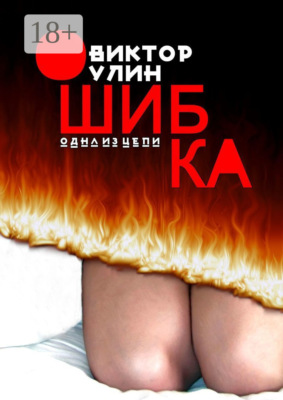 Ошибка. Одна из цепи