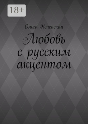 Любовь с русским акцентом