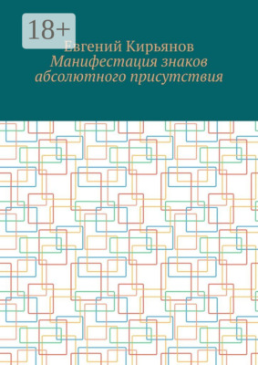 Манифестация знаков абсолютного присутствия