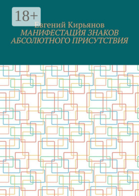 Манифестация знаков абсолютного присутствия