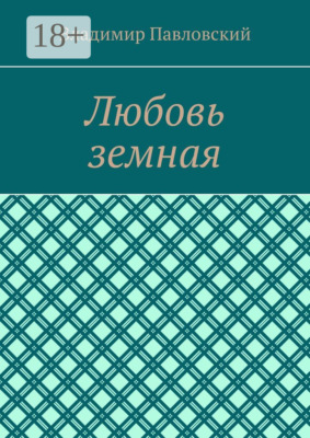 Любовь земная