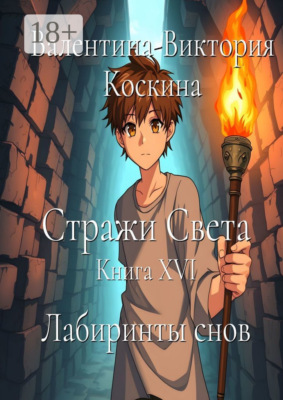 Стражи Света. Книга XVI. Лабиринты снов