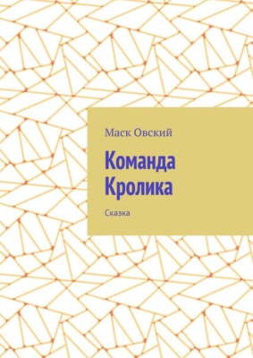Команда Кролика. Сказка
