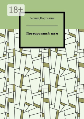 Посторонний шум