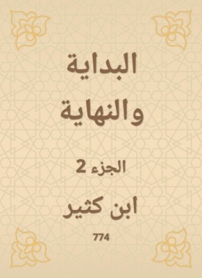 البداية والنهاية
