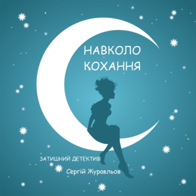 НАВКОЛО КОХАННЯ