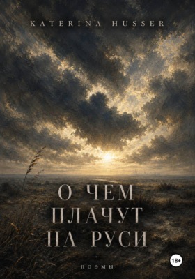 О чём плачут на Руси