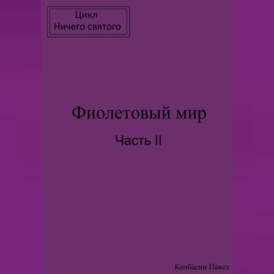 Фиолетовый мир. Часть II