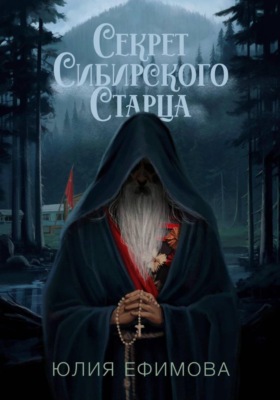Секрет Сибирского Старца