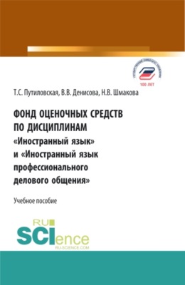 Фонд оценочных средств по дисциплинам Иностранный язык и Иностранный язык профессионального делового общения . (Бакалавриат). Учебное пособие.