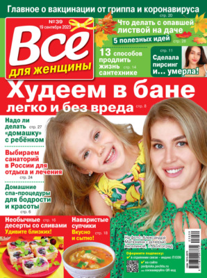 Всё для женщины №39/2023