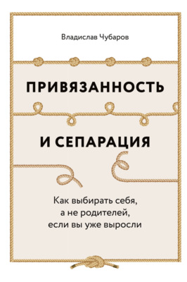 Привязанность и сепарация: Как выбирать себя, а не родителей, если вы уже выросли
