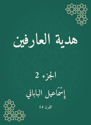 هدية العارفين