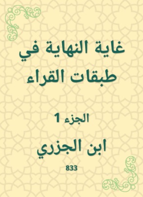 غاية النهاية في طبقات القراء