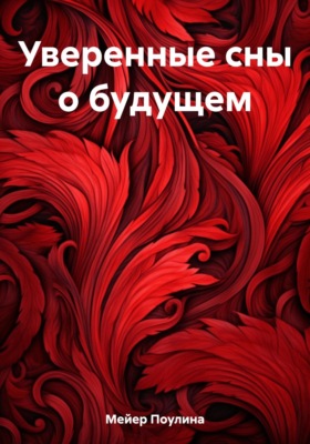 Уверенные сны о будущем