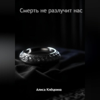 Смерть не разлучит нас