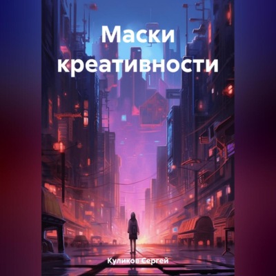 Маски креативности