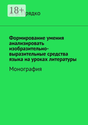Формирование умения анализировать изобразительно-выразительные средства языка на уроках литературы. Монография