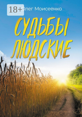 Судьбы людские. А что скажут люди?