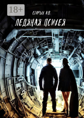 Ледяная Психея