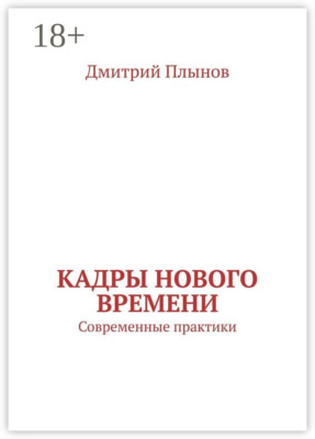 Кадры нового времени. Современные практики