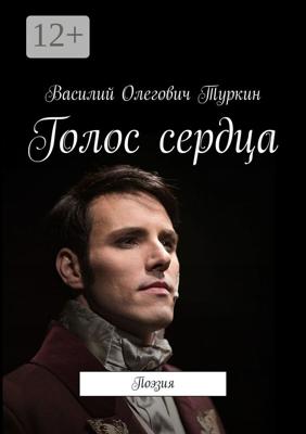 Голос сердца. Поэзия