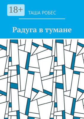 Радуга в тумане