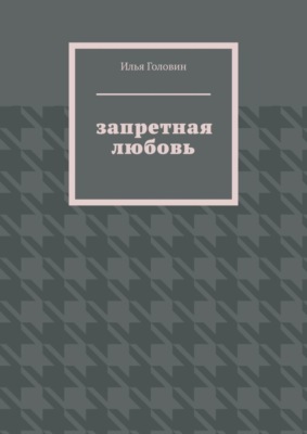 Запретная любовь