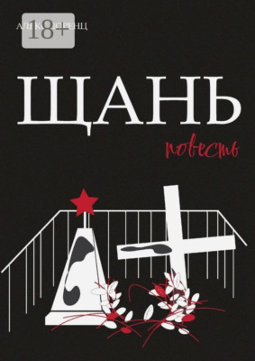 Щань. Повесть