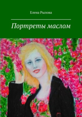 Портреты маслом