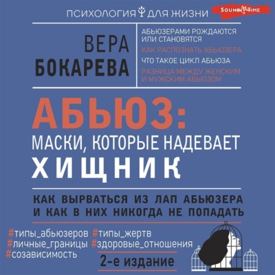 Абьюз: маски, которые надевает хищник. Как вырваться из лап абьюзера и как в них никогда не попадать