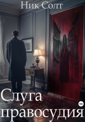 Слуга правосудия