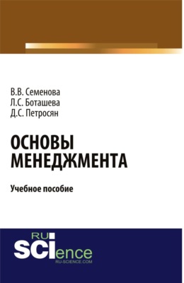 Основы менеджмента. (Аспирантура, Бакалавриат). Учебное пособие.