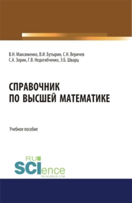 Справочник по высшей математике. (Бакалавриат, Магистратура, Специалитет). Учебное пособие.