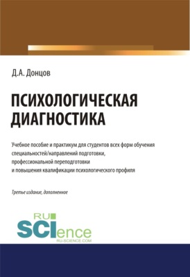 Психологическая диагностика. (Бакалавриат, Магистратура, Специалитет). Учебник и практикум.