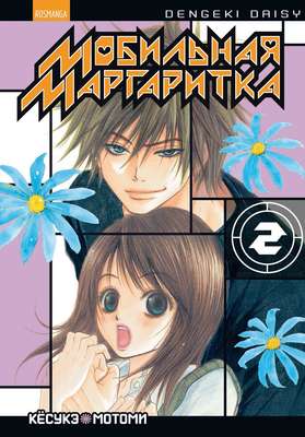 Мобильная маргаритка. Том 2