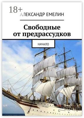 Свободные от предрассудков. Начало