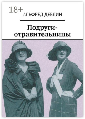 Подруги-отравительницы