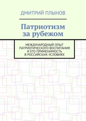 Патриотизм за рубежом. Международный опыт патриотического воспитания и его применимость в российских условиях