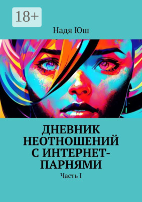 Дневник неотношений с интернет-парнями. Часть I