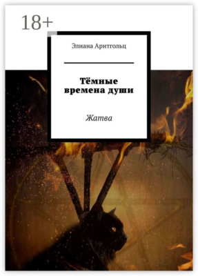 Тёмные времена души. Жатва