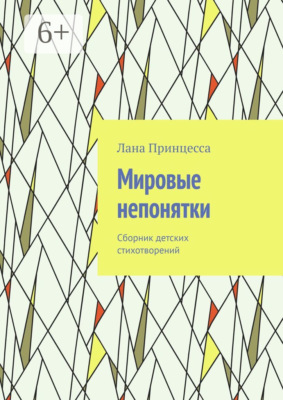 Мировые непонятки. Сборник детских стихотворений