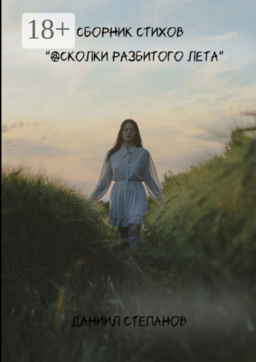 Осколки разбитого лета