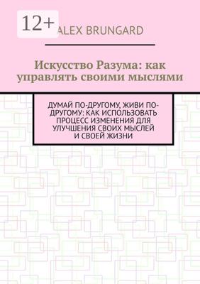 Искусство разума: как управлять своими мыслями