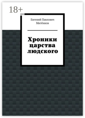 Хроники царства людского