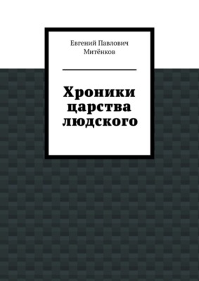 Хроники царства людского