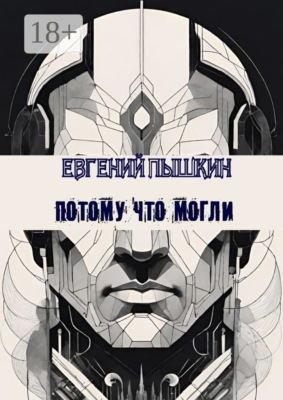Потому что могли