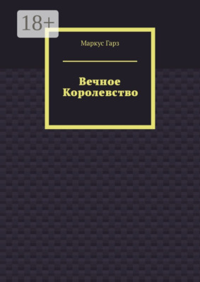 Вечное королевство