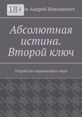 Абсолютная истина. Второй ключ. Устройство окружающего мира